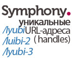 Symphony CMS: Автоматическая генерация уникальных URL-адресов (unique handles)