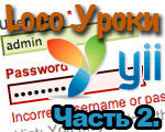 Yii: Разработка приложения с нуля. Часть 2. Создаём новых пользователей. Авторизация, валидация, пароли, соли.
