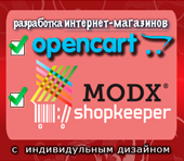 создание интернет магазинов на OpenCart CMS