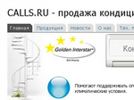Сайт CALLS.RU - кондиционеры фирмы Golden Interstar