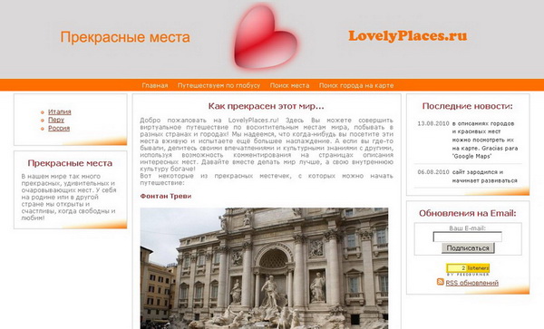 сайт lovelyplaces.ru